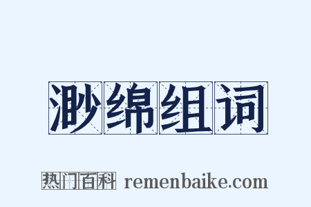渺绵组词是什么意思的图片